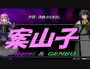 【GENBU&Renri】案山子【カバー曲】