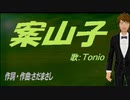 【TONIO】案山子【カバー曲】