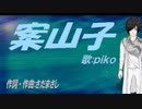 【PIKO】案山子【カバー曲】