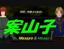 【Masayo＆Masao】案山子【カバー曲】