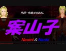 【Naomi＆Naoki】案山子【カバー曲】
