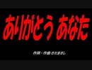 ありがとう あなた