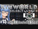 【Rimworld】#15 魅惑の取引と和平交渉【バニラ環境Ice sheet攻略】（VOICEROID実況プレイ）
