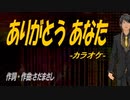 【ニコカラ】ありがとう あなた【off vocal】