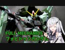 【ガンプラ】悪の三兵器 FULLMECHANICS フォビドゥンガンダム【CoeFont】