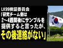 LK99検証委員会「研究チーム側は2～4週間後にサンプルを提供すると言ったが、その後連絡がない」