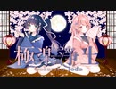 極楽浄土cover【勢龍 伊錫×さくらの】