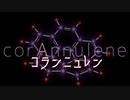 コランニュレン/裏命