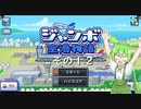 【ジャンボ空港物語】　ずんだもんの　あてんしょん・ぷりーず！　その１２【ずんだもん実況プレイ】