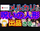 [ゆっくり5ch]　心霊スレ④　【画像】メルカリで呪いの人形が出品されてしまう