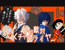 【鬼滅のMMD】絶対敵対メチャキライヤー　自作ミニキャラ　不死川実弥　冨岡義勇