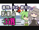 メンヘラが選ぶODしてはいけない医薬品3選