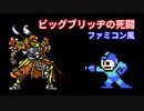 【ファミコン風】ビッグブリッヂの死闘 FF5