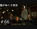 【ゲーム実況】越えるべき存在との出会い【龍が如く０】#66