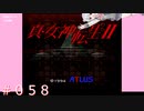 【初見】真・女神転生２＃058売り物グレードダウン【実況プレイ】