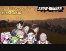 【VOICEVOX + A.I.Voice】SnowRunner 運行記録 ベロゼルスク・グレーズ 総仕上げ編