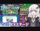 【星のカービィwiiデラックス】主人公はボクダヨ！part10【VOICEROID実況】