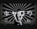 【ニコカラ】 キャロウ 【offvocal】