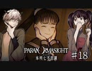 【二人実況】本所七不思議の謎を追え #18【パラノマサイト】