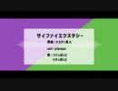 【人l力】サlイlフlァlイl工lクlスlタlシlー【バlイlトl組】