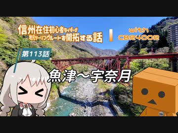 【ボイロ車載】信州在住初心者ライダーが地元ツーリングルートを開拓する話　第113話【CBR400R】