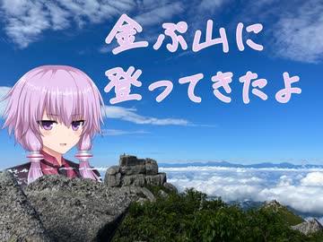 【VOICEROID】金峰山に登りに行った【登山】