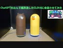 ChatGPT仕込んで魔改造したCLOVAに会話させてみた