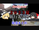 【ゆっくり】【GeoGuessr】夏の旅行先決め【まとめ】【2023夏】