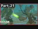 【ゼルダの伝説TotK】Part.21 風の賢者チューリ【実況】