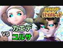 【ポケモンSV】vs カエデ&コルサ ～王の凱旋 その1～【ポケットモンスターバイオレット実況 Part31】