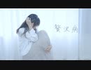 【Fuwa】贅沢病 踊ってみた