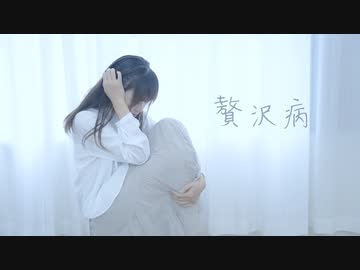 【Fuwa】贅沢病 踊ってみた