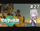 【TotK】ティアーズオブザ六花ちゃん #27
