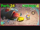 【ピクミン4】Part.24 闇に潜むまがいもの【実況】