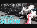 【SYNDUALITY】謎の白き機体「シンデュアリティ」HG ギルボウ【ずんだもん/VOICEVOX解説】