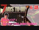 【7Days to Die】A21レ〇プ！サバイバーと化したNKTIDKSG【6話】