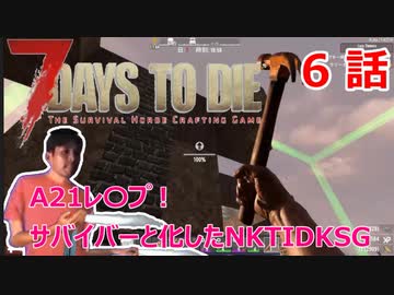 【7Days to Die】A21レ〇プ！サバイバーと化したNKTIDKSG【6話】