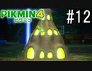 PIKMIN4-ピクミン- 実況プレイ #12