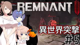 【RemnantⅡ】異世界突撃 #5(ヤイシャ:エンダイラの果て)【CeVIO実況】