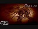 泣くことに意味がある。 【CRYSTAR -クライスタ-】 #23