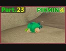 【ピクミン4】Part.23 隠れ家の番犬モス【実況】