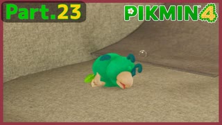 【ピクミン4】Part.23 隠れ家の番犬モス【実況】