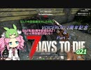 【7dtd】四国めたんとずんだもんの