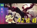 毎日リーシン４２日目