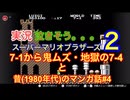 実況【スーパーマリオ2】7-1から鬼ムズ7-4＋昔(1980年代)のマンガの話④