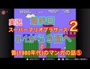 最終回：実況【スーパーマリオ2】8-1から9-4まで＋昔(1980年代)のマンガの話⑤
