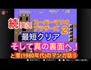 実況【続・スーパーマリオ2】最短クリア➕真の裏面へ！昔(1980年代)のマンガの話⑥