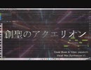 創聖のアクエリオン カバー曲  feat.Mai(Synthesizer V)/papakichi