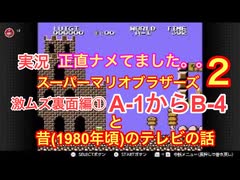 実況【裏面・スーパーマリオ2】激ムズ裏面編A-1からB-4＋昔(1980年代)のテレビの話①