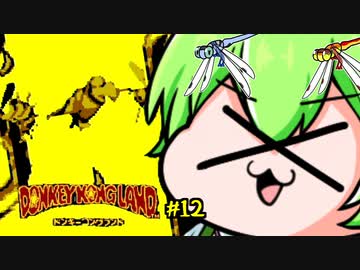 ドンキーコングランドを理解らせるずんだもん　12